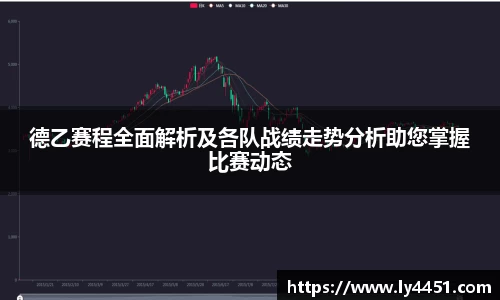 德乙赛程全面解析及各队战绩走势分析助您掌握比赛动态