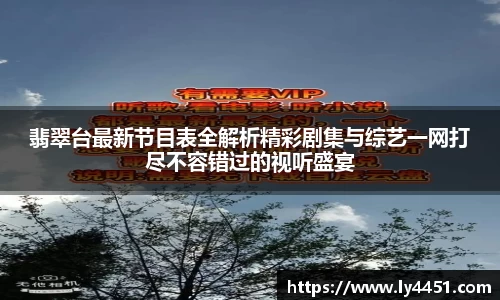 翡翠台最新节目表全解析精彩剧集与综艺一网打尽不容错过的视听盛宴