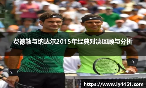 费德勒与纳达尔2015年经典对决回顾与分析