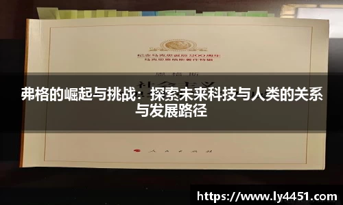 弗格的崛起与挑战：探索未来科技与人类的关系与发展路径