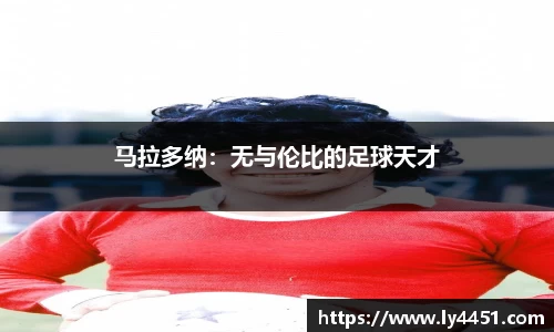 马拉多纳：无与伦比的足球天才