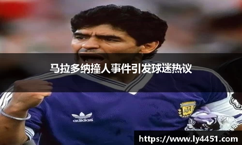 马拉多纳撞人事件引发球迷热议