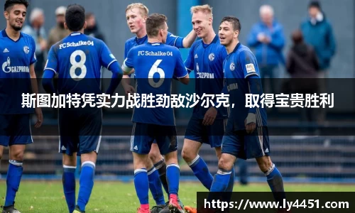 斯图加特凭实力战胜劲敌沙尔克，取得宝贵胜利