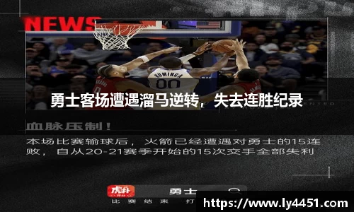 勇士客场遭遇溜马逆转，失去连胜纪录