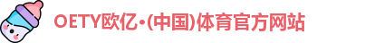 oety欧亿体育